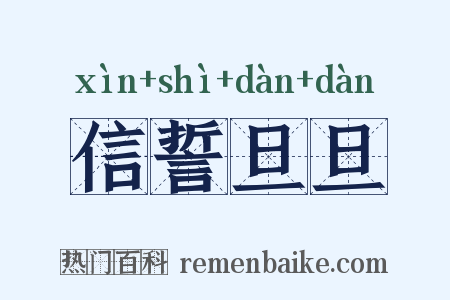 信誓旦旦是什么意思的图片